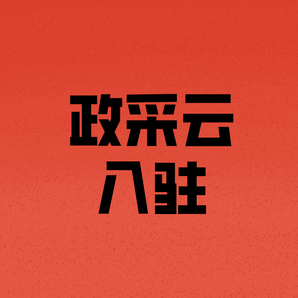 北湖政采云注册