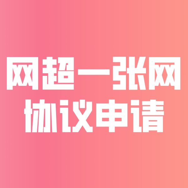 北湖网超一张网协议申请