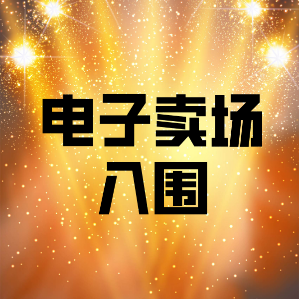 北湖电子卖场入围