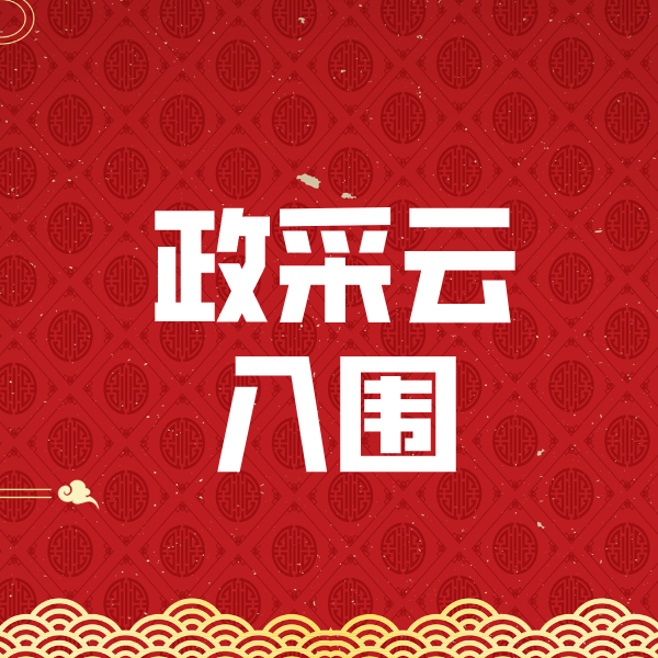 北湖政采云入围