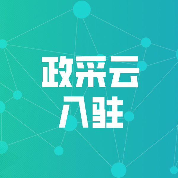 北湖政采云入驻